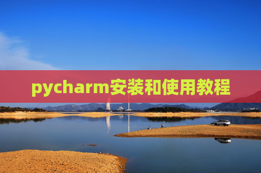 pycharm安装和使用教程